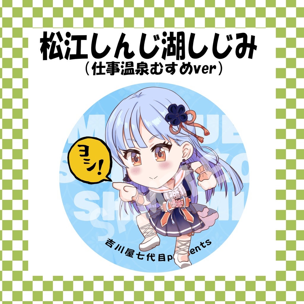 仕事温泉むすめ缶バッジ「松江しんじ湖しじみ」