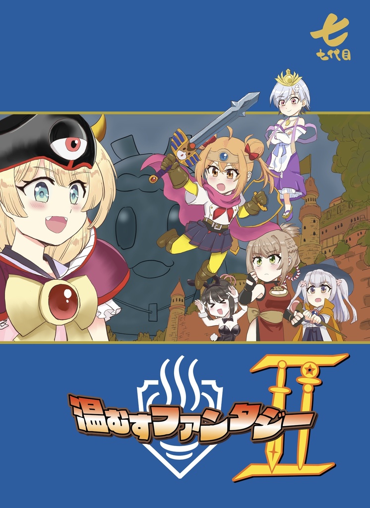 【C104新刊】温むすファンタジーⅡ