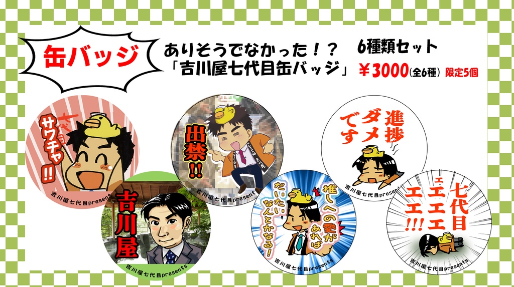 吉川屋七代目缶バッジ限定6種セット