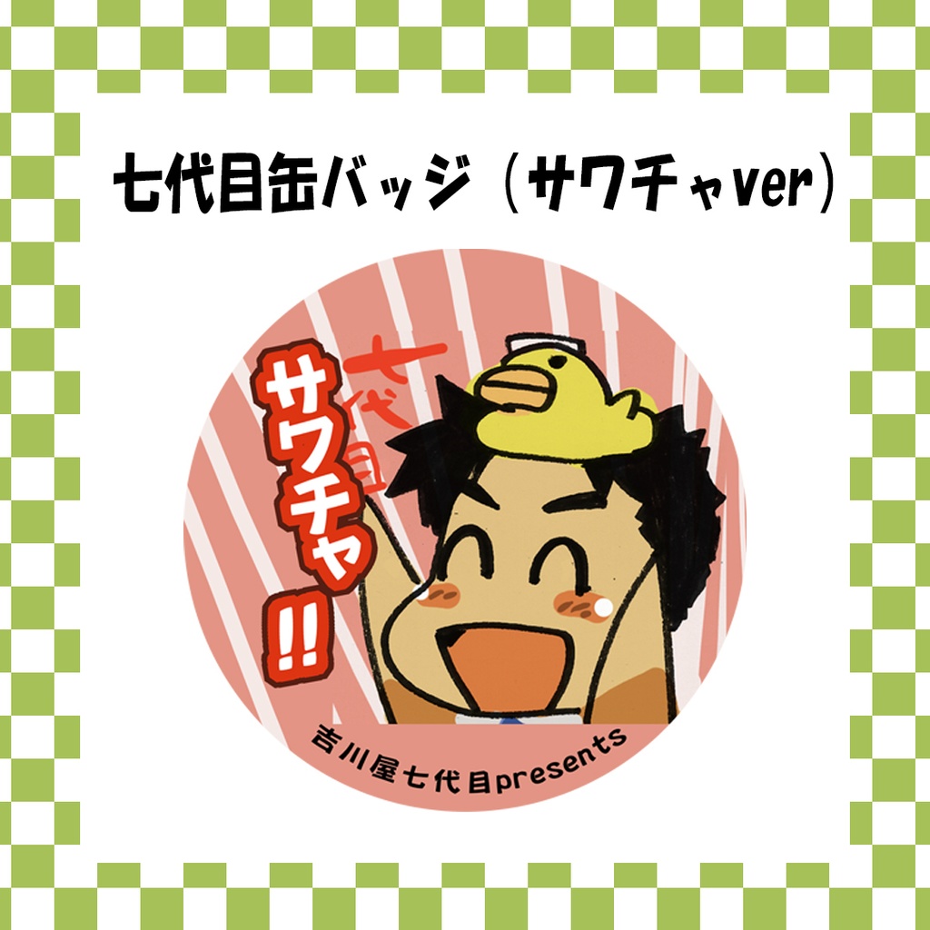 吉川屋七代目缶バッジ「サワチャver」