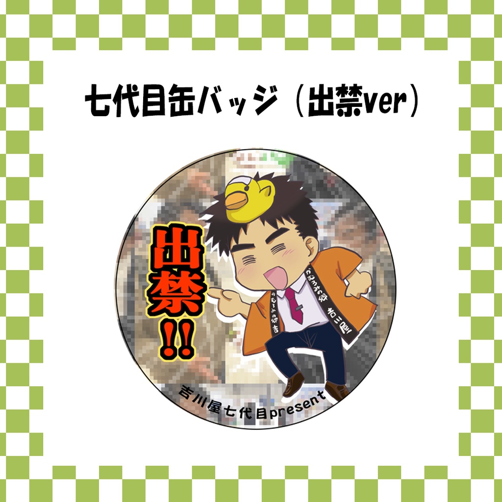 吉川屋七代目缶バッジ（出禁ver）
