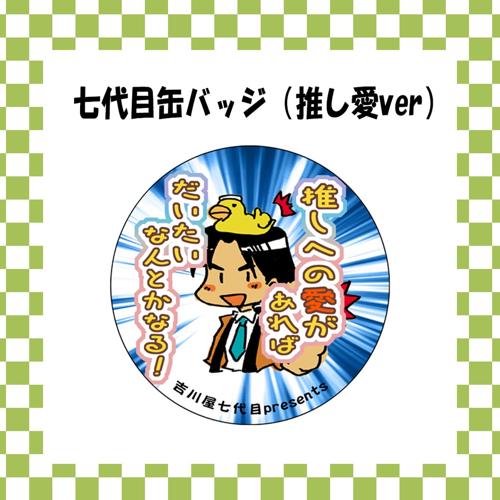 吉川屋七代目缶バッジ（推し愛ver）