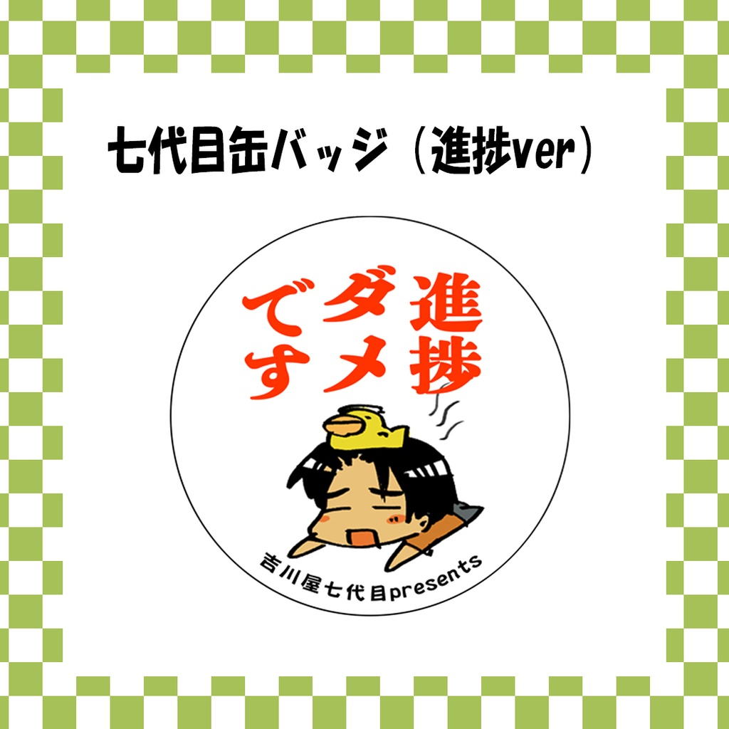 吉川屋七代目缶バッジ（進捗ver）