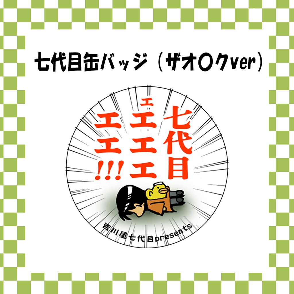 吉川屋七代目缶バッジ（ザオ〇クver）