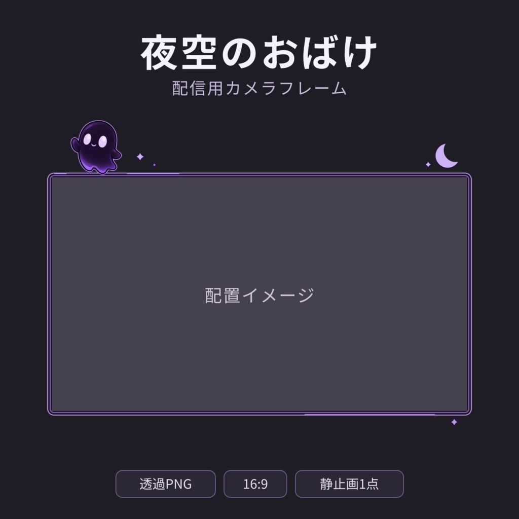 夜空のおばけ｜黒×紫の配信用カメラフレーム【透過PNG・16:9】