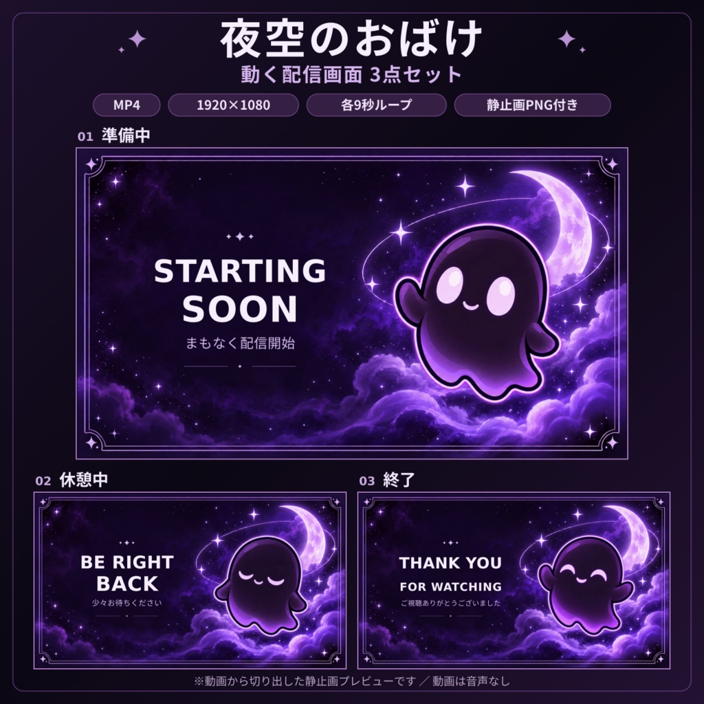 夜空のおばけ 動く配信画面3点セット｜準備中・休憩中・終了｜MP4・静止画PNG付き