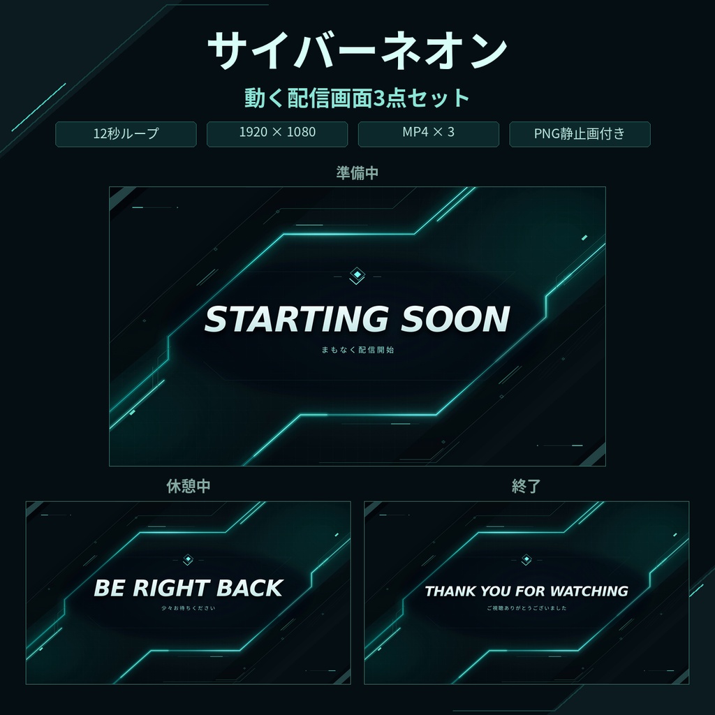 【動く配信画面】サイバーネオン|準備中・休憩中・終了|MP4 3点+PNG付き|1920×1080