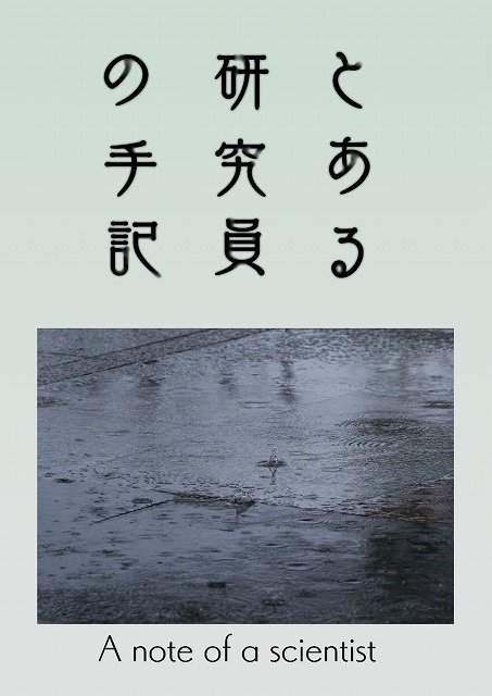 【ココビ過去譚】とある研究員の手記