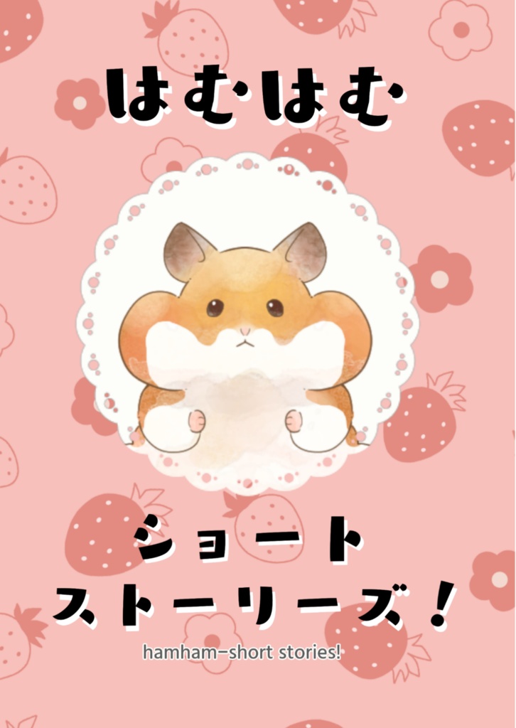 【エッセイ/小説】はむはむショートストーリーズ！【改訂版】