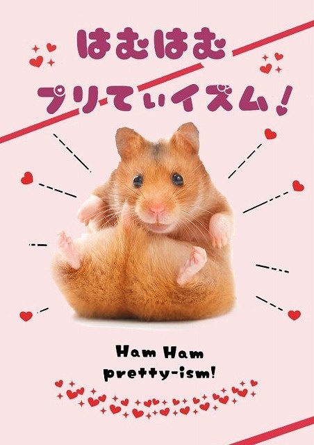 はむはむプリてぃイズム！