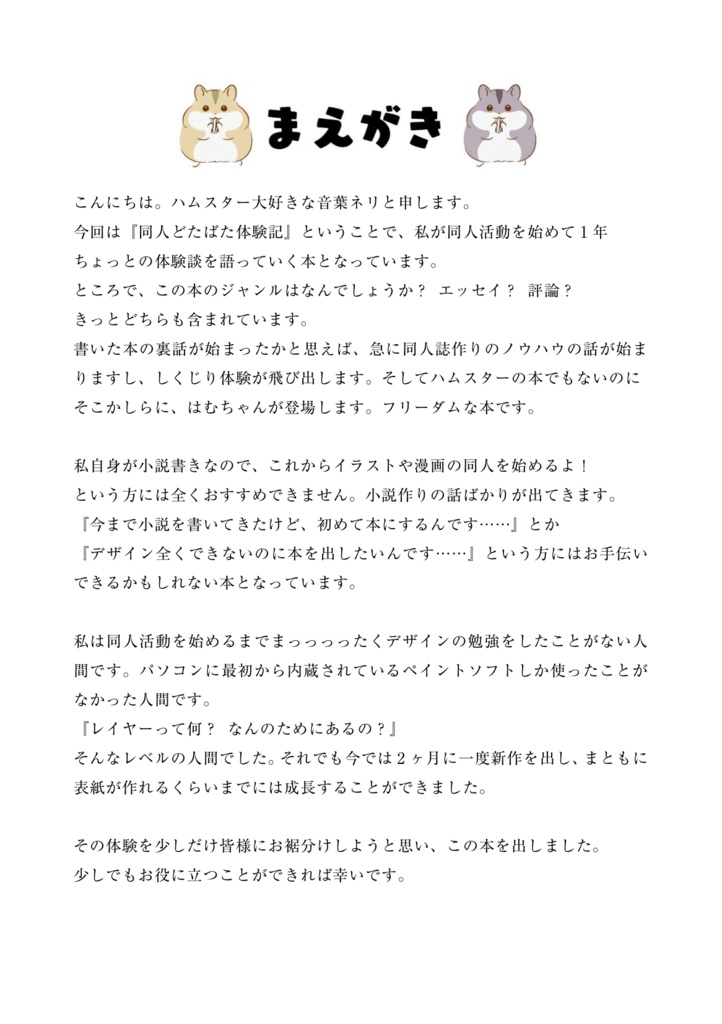 【エッセイ】同人どたばた体験記【在庫処分】