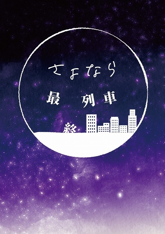 【毛魂】さよなら最終列車【夢小説】