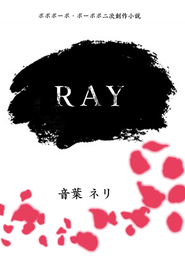 【毛魂小説】RAY【モブオンリー】