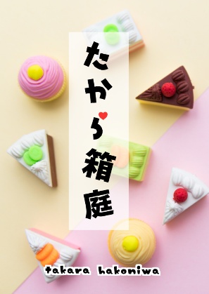 【エッセイ】たから箱庭