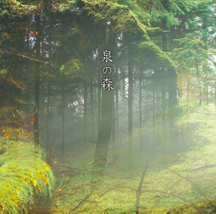 泉の森 -イメージアルバム-