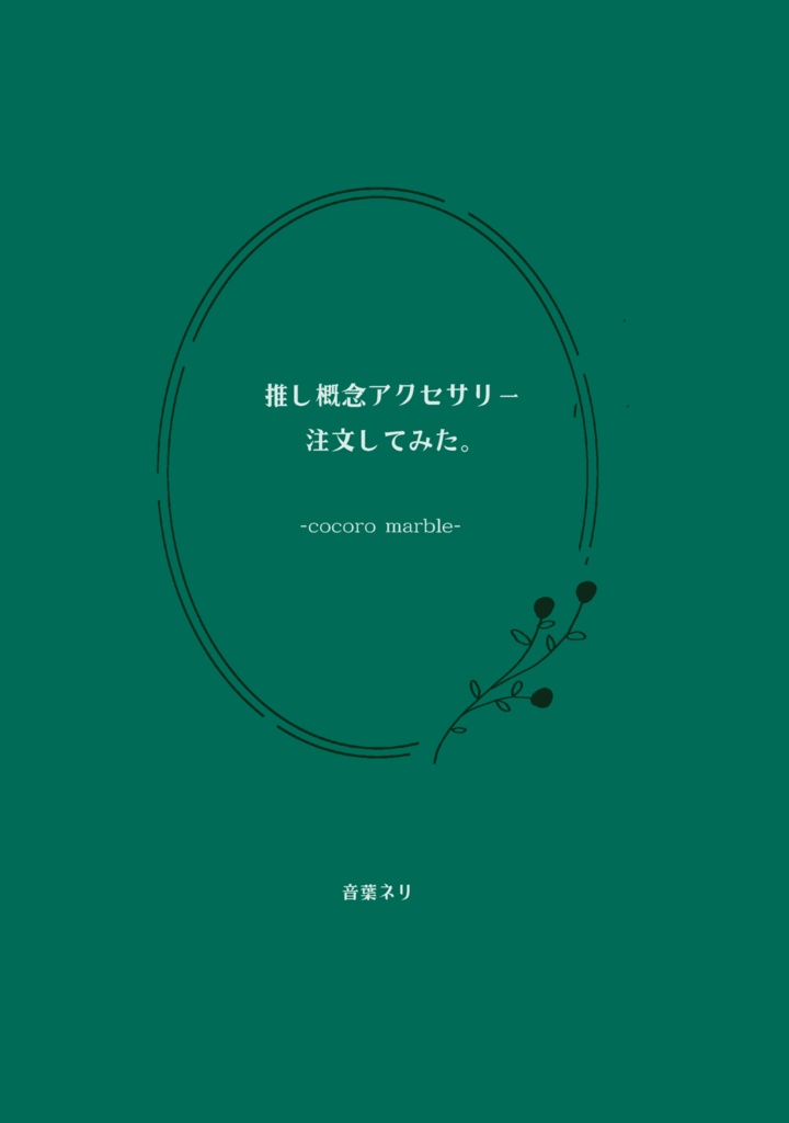 【レポ記】推し概念アクセサリー注文してみた ココビ編