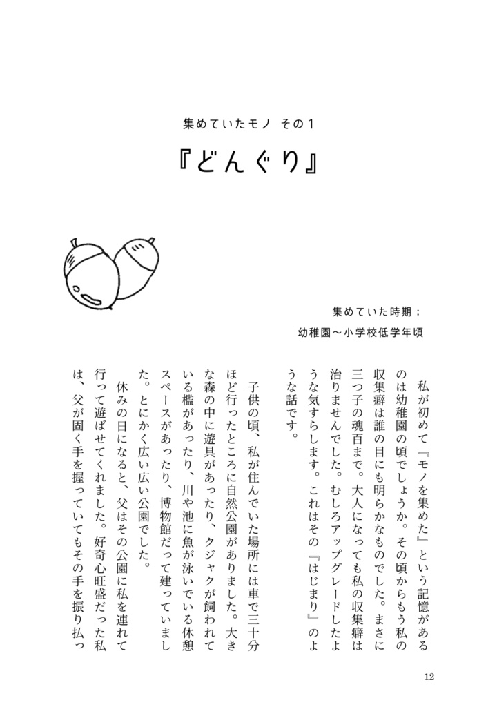 【エッセイ集】ついつい、集めてしまいます。
