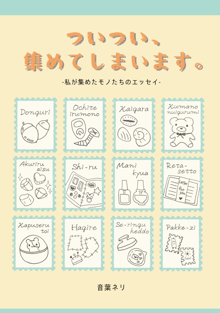 【エッセイ集】ついつい、集めてしまいます。
