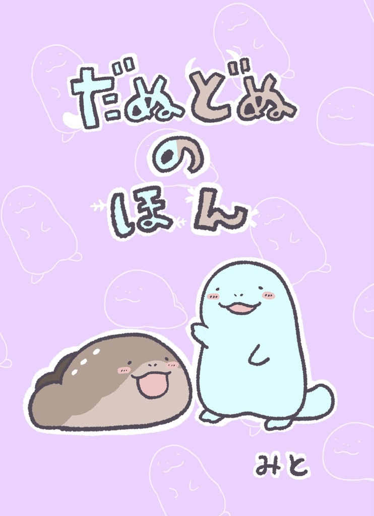 だぬどぬのほん