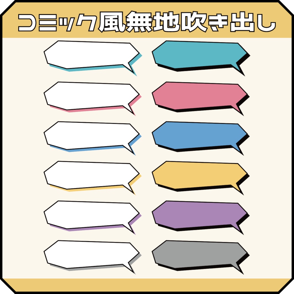 (動画用素材)コミック風無地吹き出し(12種)【ニコニ・コモンズ一時避難素材】