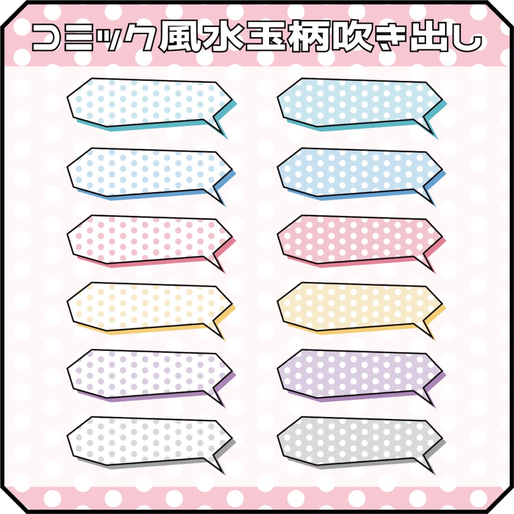 （動画用素材）コミック風水玉柄吹き出し（12種）【ニコニ・コモンズ一時避難素材】