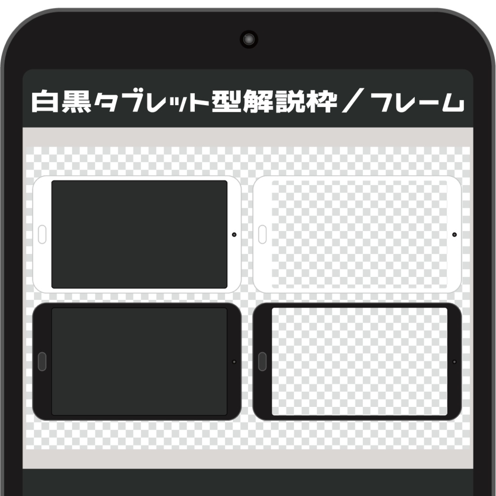 (動画用素材)白黒タブレット型解説枠/フレーム【画面サイズ16:9】(白黒2種ずつ・4種)【ニコニ・コモンズ一時避難素材】