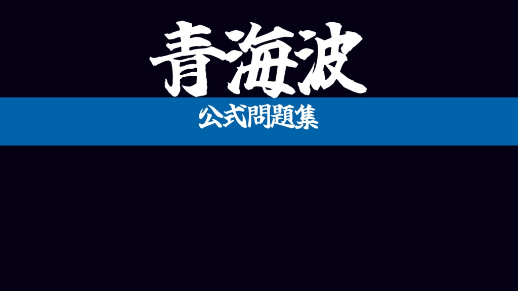 青海波 公式問題集【PDF+出題音声】