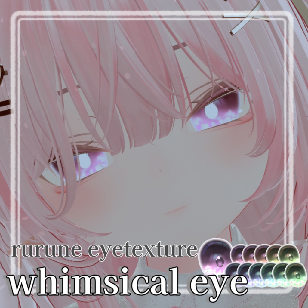 【free/無料】rurune対応¦whimsical eye(12color)