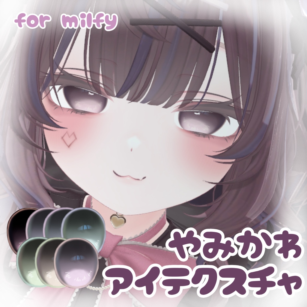 【free/無料】7color やみかわアイテクスチャ￤for milfy