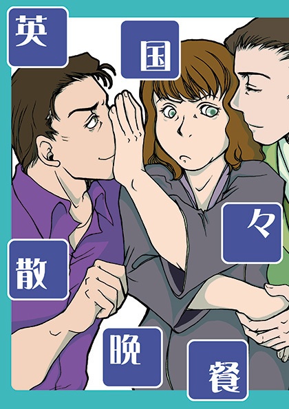 英国散々晩餐【『SPY』アルド中心本】