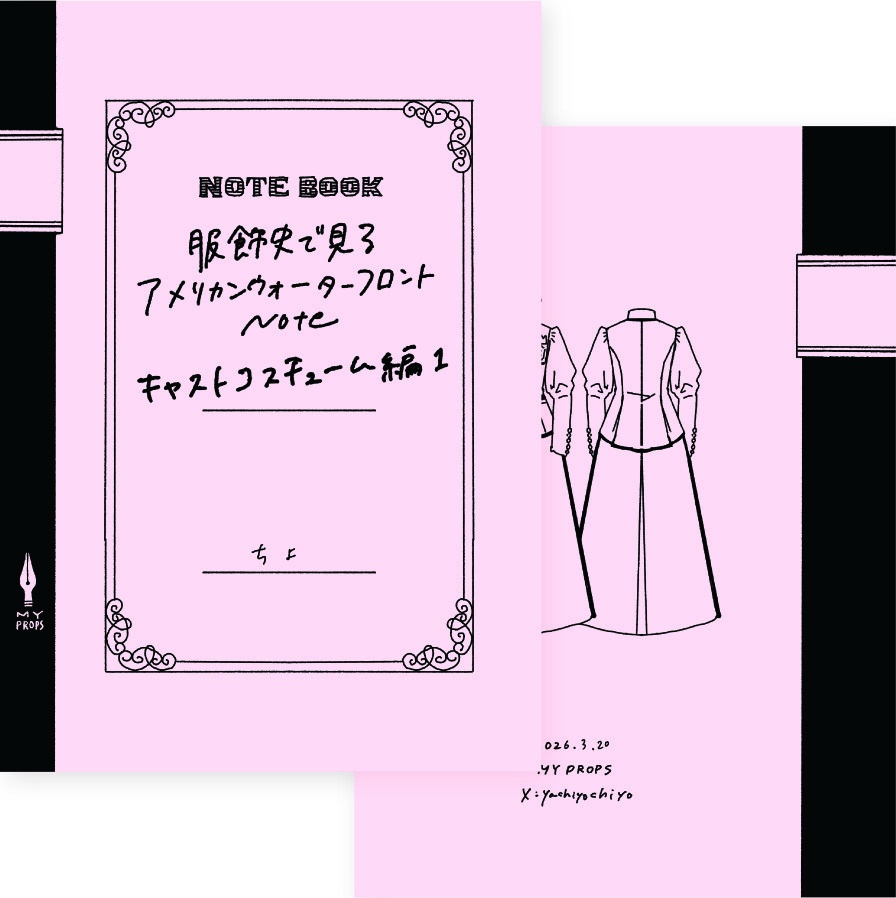 服飾史で見るアメリカンウォーターフロントNote キャストコスチューム編1
