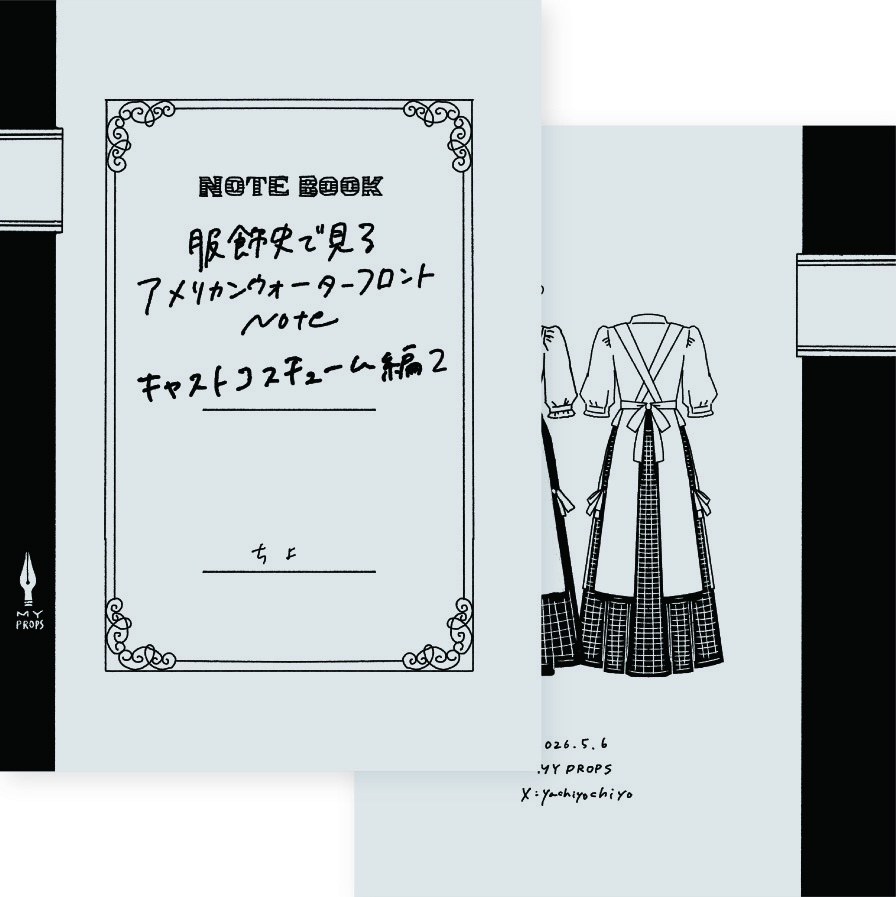 服飾史で見るアメリカンウォーターフロントNote キャストコスチューム編２