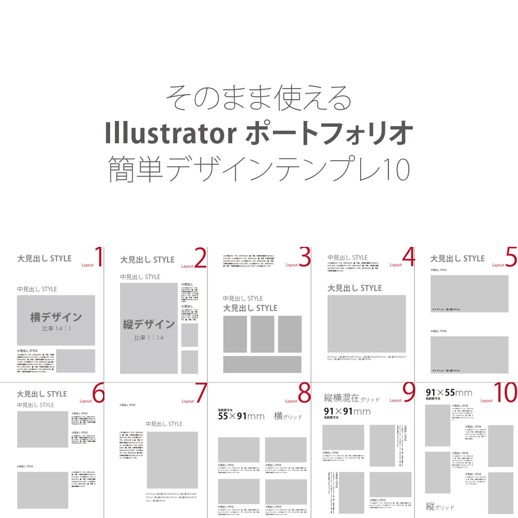 そのまま使えるIllustratorポートフォリオ簡単デザインテンプレ10