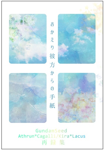 おかえり彼方からの手紙