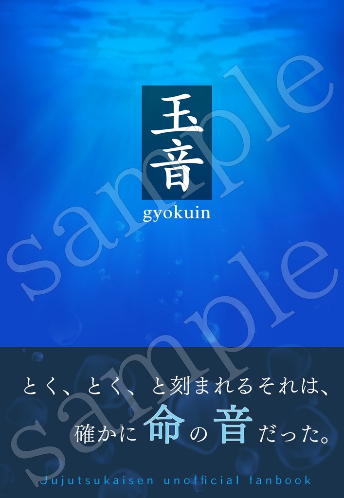 【再販】玉音(呪専に通わなかった五のifかいぎょく)
