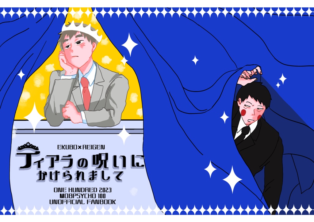 ティアラの呪いにかけられまして