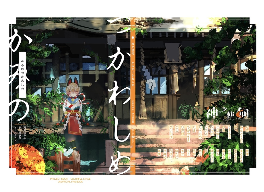 狛犬司中心アンソロジー『神之使狗』