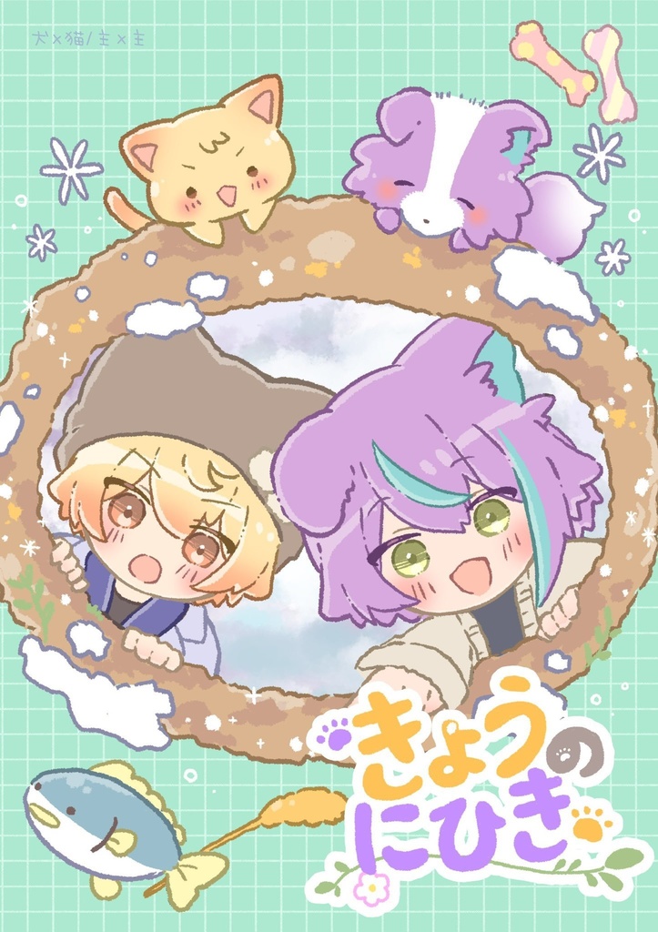 きょうのにひき