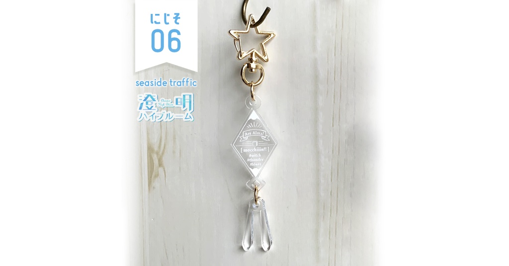 【#にじそうさく06】アクリルキーホルダー✶アルス・アルマル