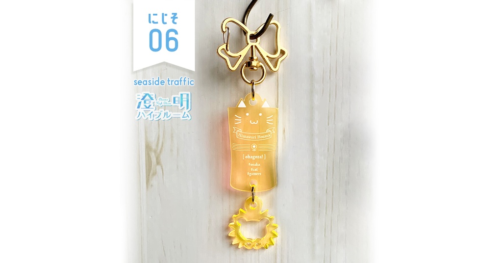  【#にじそうさく06】アクリルキーホルダー✶本間ひまわり