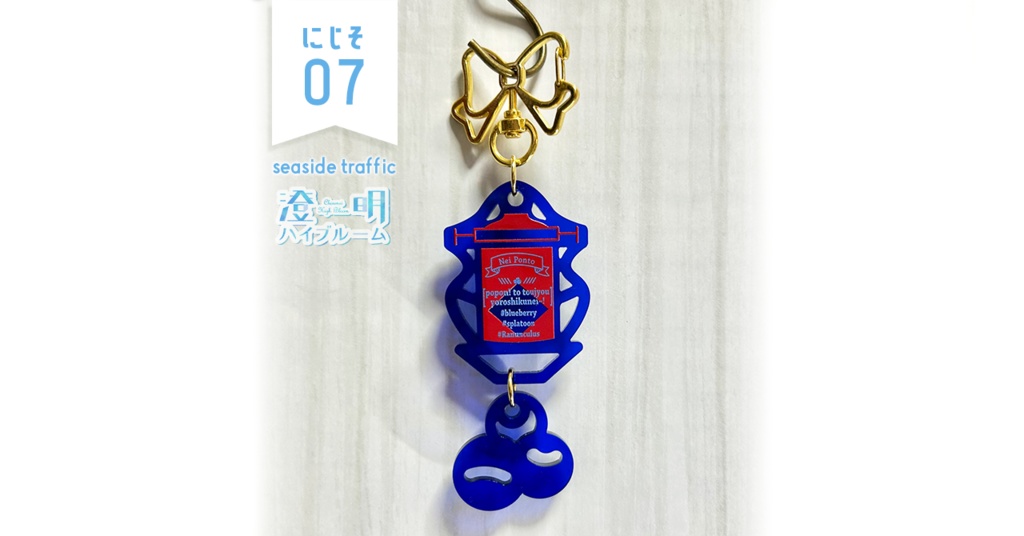 【#にじそうさく07】アクリルキーホルダー✶先斗寧