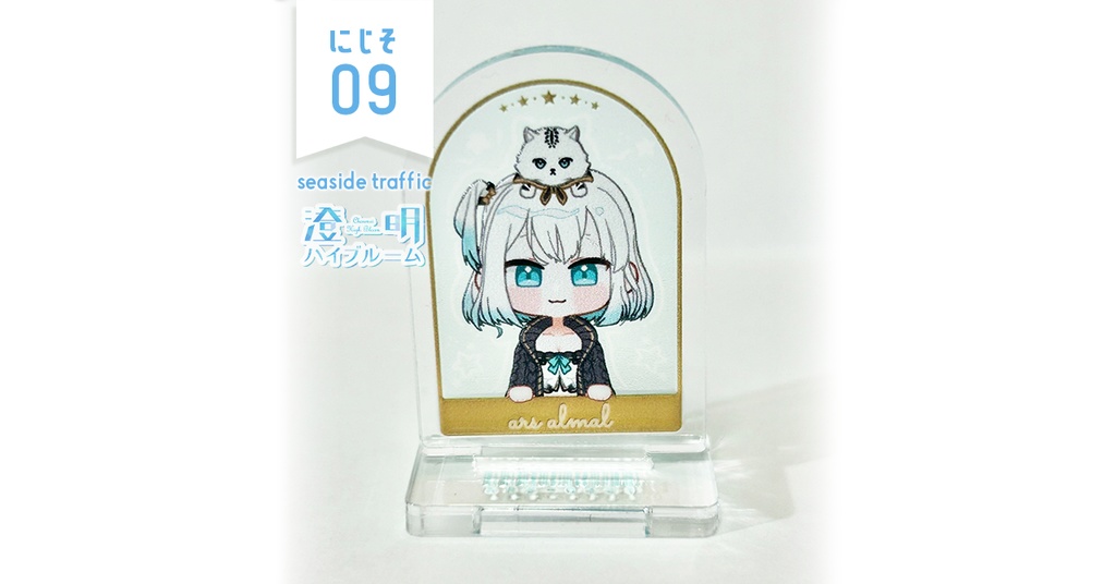 【#にじそうさく09】ミニアクスタ✶アルス・アルマル
