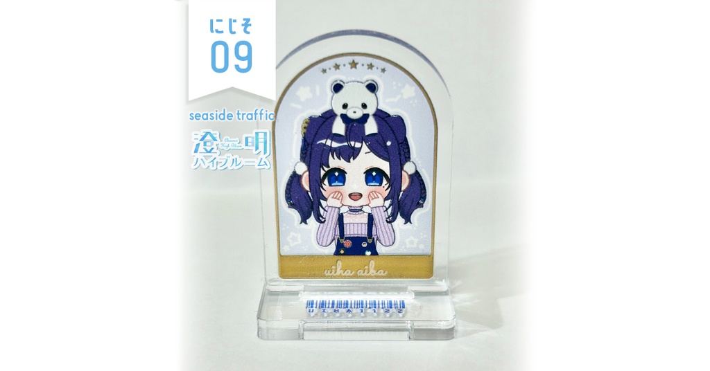 【#にじそうさく09】ミニアクスタ✶相羽ういは