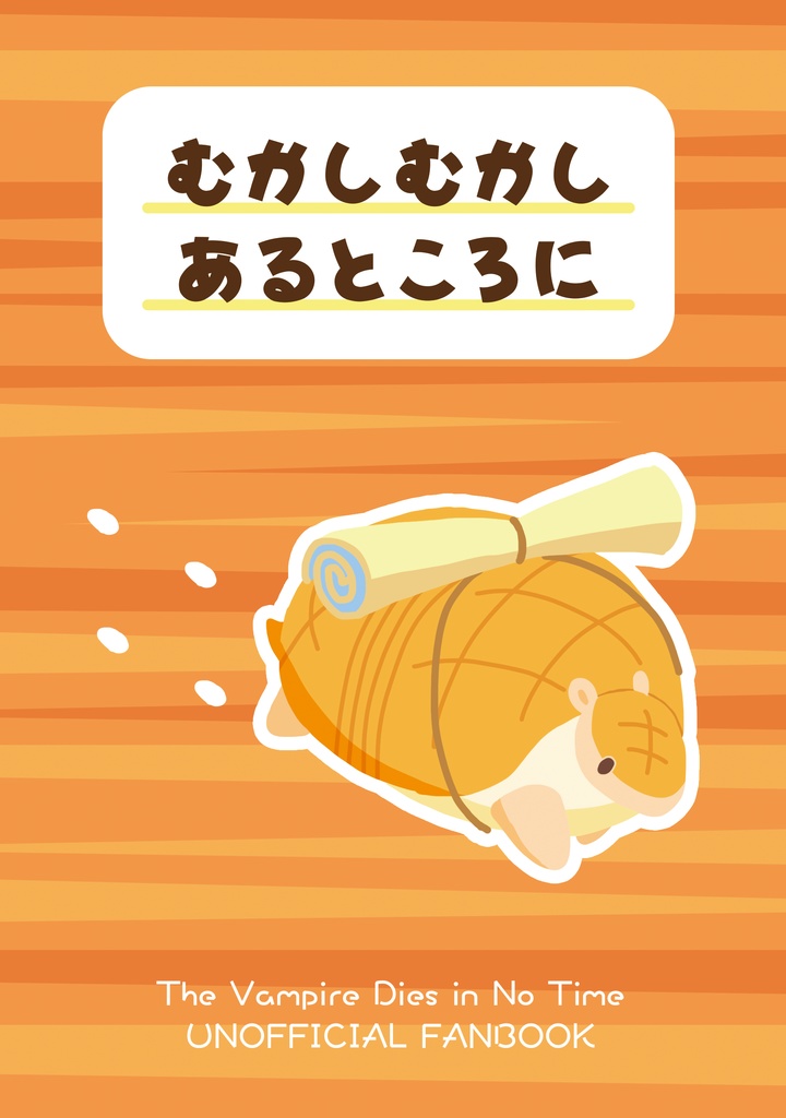 むかしむかし あるところに