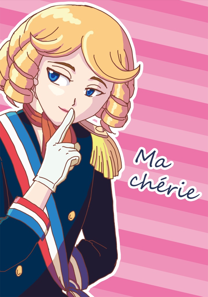 Ma chérie（マシェリ）