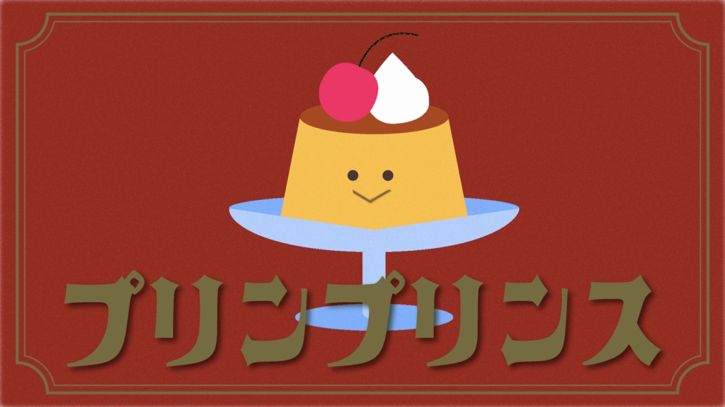 【フリーBGM】レトロプリンです🍮