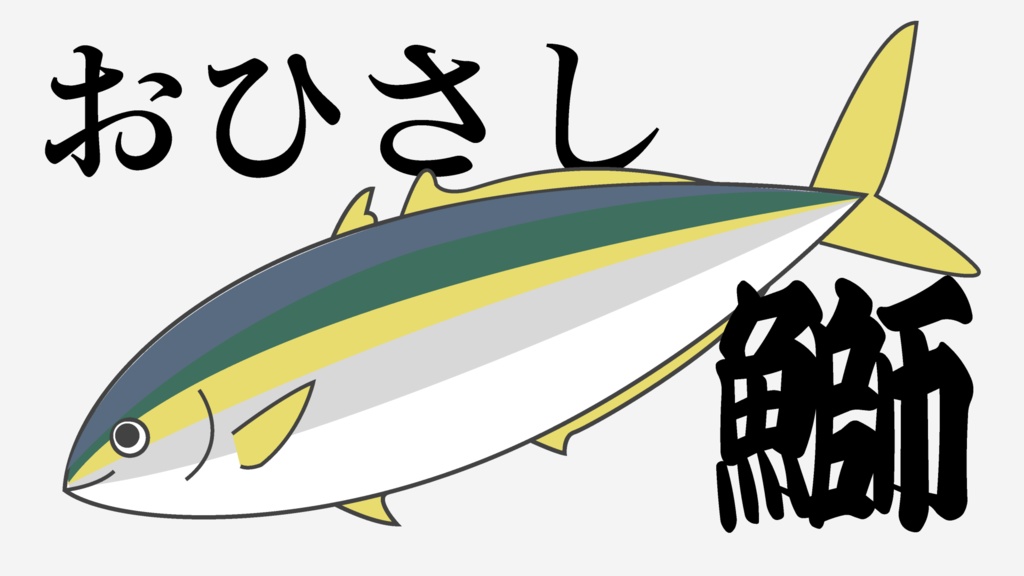 【フリーBGM】おひさしブリです!