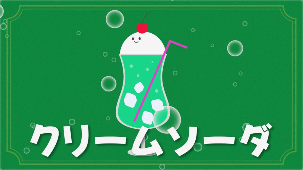 【フリーBGM】クリームソーダなきもち