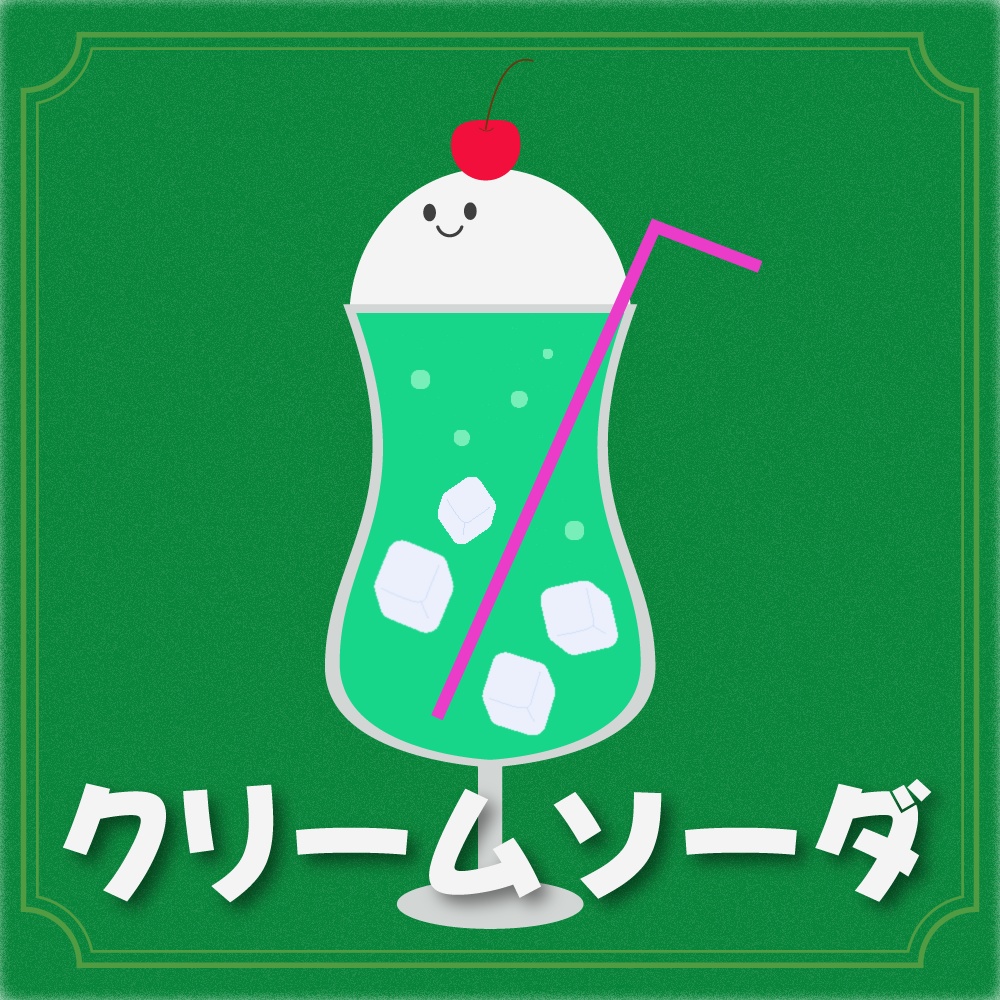 【フリーBGM】クリームソーダなきもち