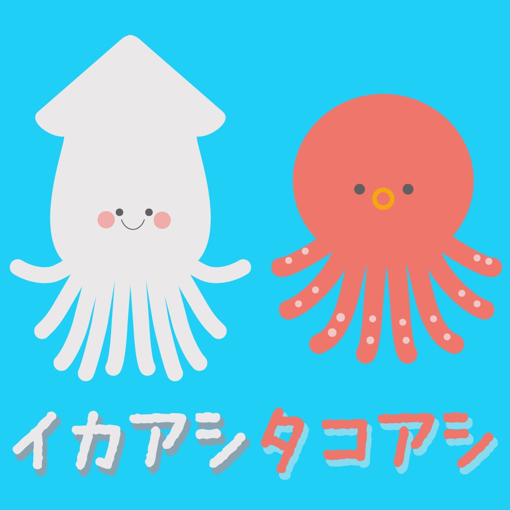 【フリーBGM】イカアシタコアシ